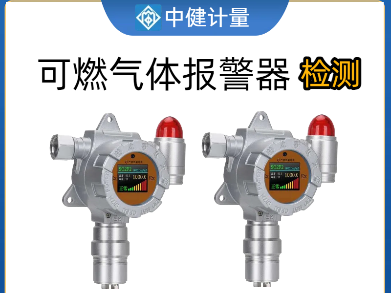 化工厂车间可燃气体报警器如何校准？中健计量：25年专业经验为安全护航